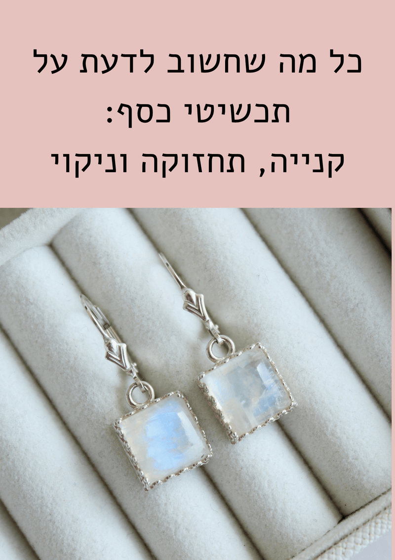 כל מה שרצית לדעת על תכשיטי כסף ולא סיפרו לך