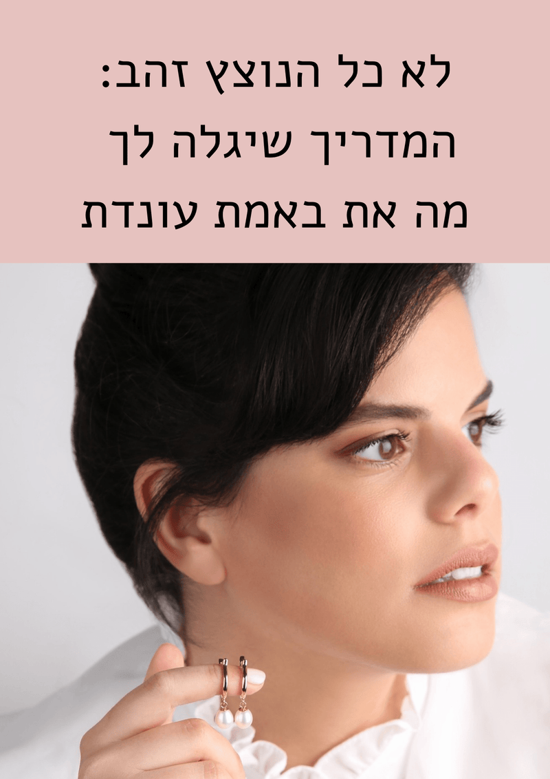 לא כל הנוצץ זהב: המדריך שיגלה לך מה את באמת עונדת