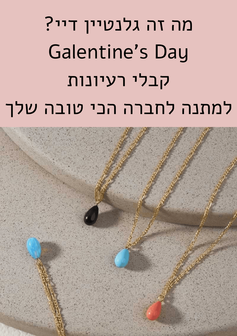 מה זה גלנטיין דיי ואיך חוגגים אותו - Galentine's Day - Gemazone Jewelry ג'מזון תכשיטים
